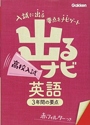 無料電子書籍 pdf 高校入試 英語 (出るナビ (15)) バイ