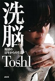 洗脳 地獄の12年からの生還 洗脳 地獄の12年からの生還