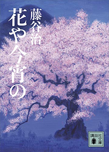 花や今宵の (講談社文庫)