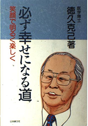 中古】 よろこびの発見 科学から宗教へ 新版/日本教文社/徳久