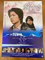 松山千春  映画  旅立ち～足寄より～  パンフレット 松山千春 映画 旅立ち～足寄より～ パンフレット