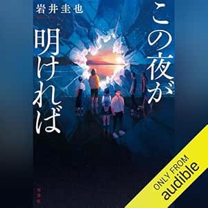  この夜が明ければ 