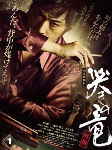 麻雀飛翔伝 哭きの竜 