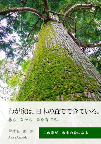 わが家は､日本の森でできている。: 暮らしながら、森を育てる。 (ウェルビーイング住宅)のサムネイル