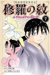 【匿名配送】【全巻初版帯付き】陸奥圓明流異界伝　修羅の紋　1～14巻 匿名配送】【全巻初版帯付き】陸奥圓明流異界伝 修羅の紋 1～