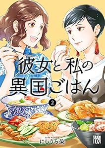 彼女と私の異国ごはん　2 (A.L.C. DX)