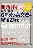 問題を解いて中学・高校6年分の英文法を総復習する