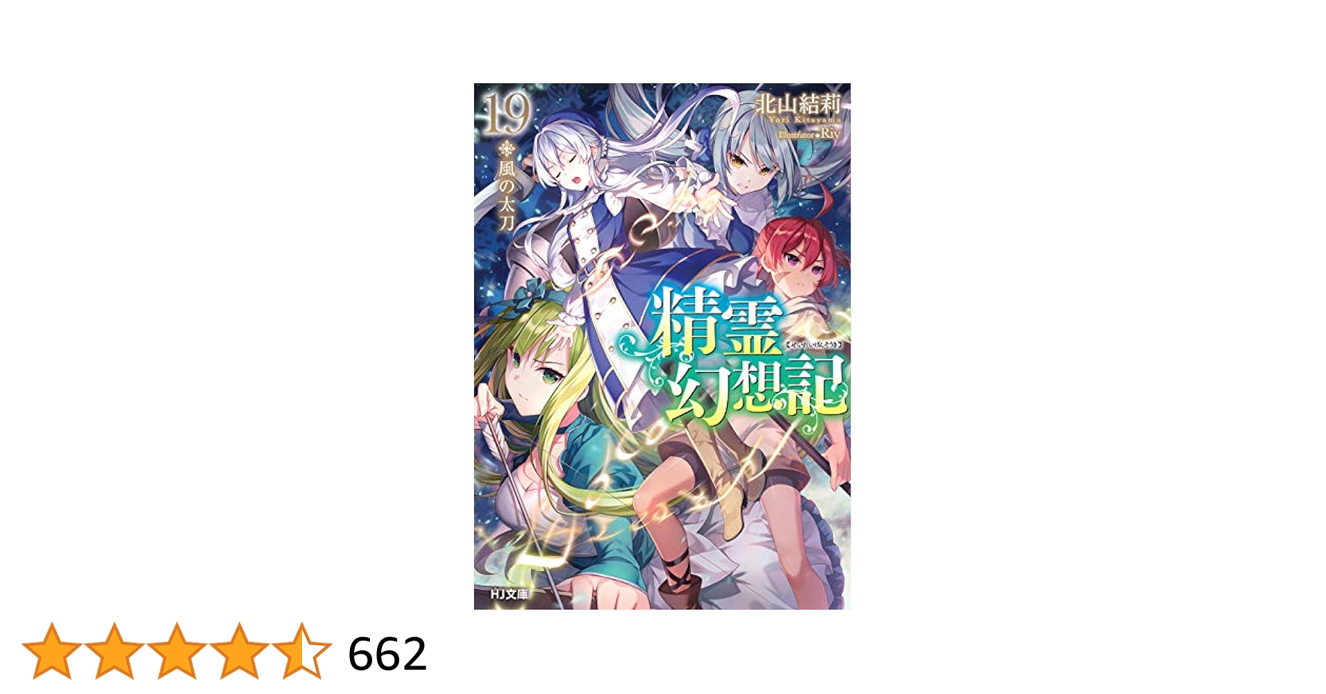 Amazon.co.jp: 精霊幻想記 19.風の太刀 (HJ文庫) 電子書籍: 北山