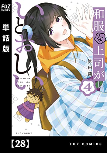 和服な上司がいとおしい【単話版】28 (FUZコミックス)