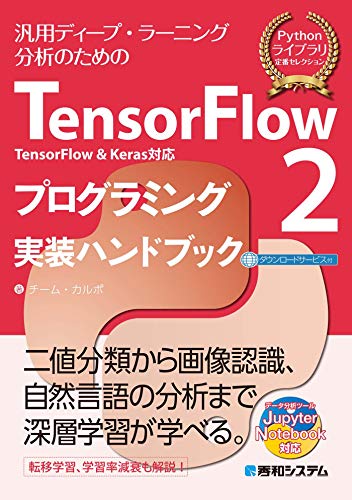 TensorFlow2 TensorFlow＆Keras対応 プログラミング実装ハンドブック