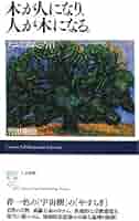 【中古】 木が人になり、人が木になる。 アニミズムと今日/人文書館/岩田慶治 中古】 木が人になり、人が木になる。 アニミズムと今日/人文書館/