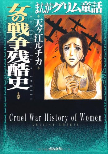 女の戦争残酷史 (まんがグリム童話)