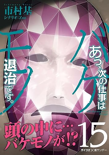 あっ、次の仕事はバケモノ退治です。（１５） (サイコミ×裏少年サンデーコミックス)