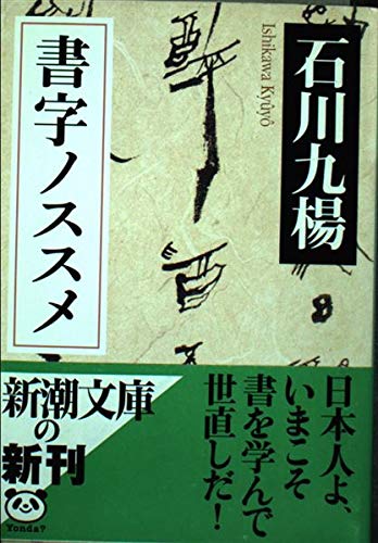 書字ノススメ (新潮文庫 い 48-3)
