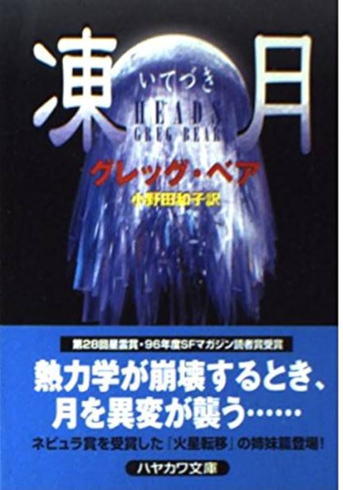 凍月 (ハヤカワ文庫 SF ヘ 2-15) | グレッグ ベア, Bear,Greg
