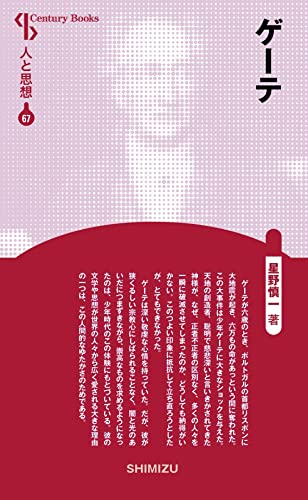 人と思想 67 ゲーテ
