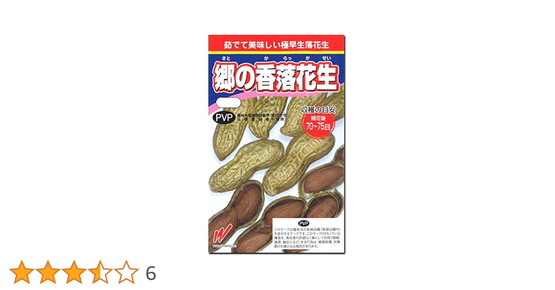 落花生種子　郷の香 2kg 落花生種子 郷の香 2kg 落花生・郷の香| 種・苗・ガーデニング