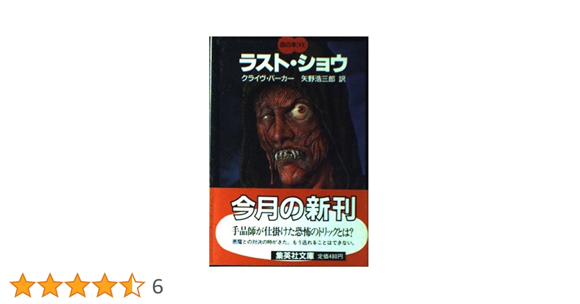 ラストショウ 血の本(6) (血の本) (集英社文庫) | クライヴ
