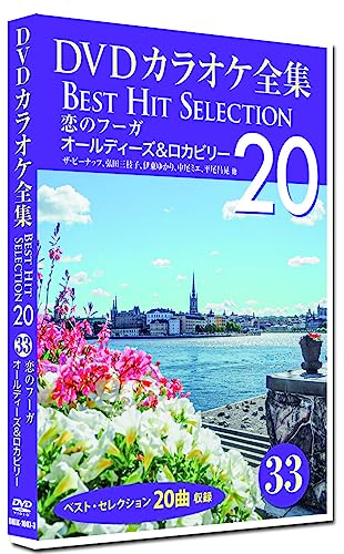 DVDカラオケ全集 「Best Hit Selection 20」33　恋のフーガ オールディーズ&ロカビリー