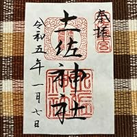 御朱印 土佐神社 土佐一宮