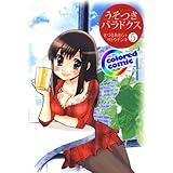 ［カラー版］うそつきパラドクス 5 (ジェッツコミックス)