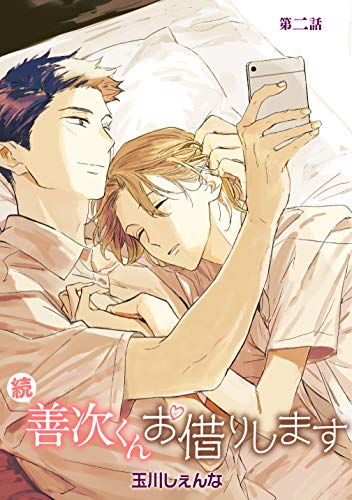 花丸漫画 続 善次くんお借りします 第2話 玉川しぇんな ボーイズラブマンガ Kindleストア Amazon