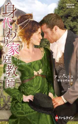 スマホ 無料電子書籍 身代わり家庭教師 (ハーレクイン・ヒストリカル・スペシャル) バイ