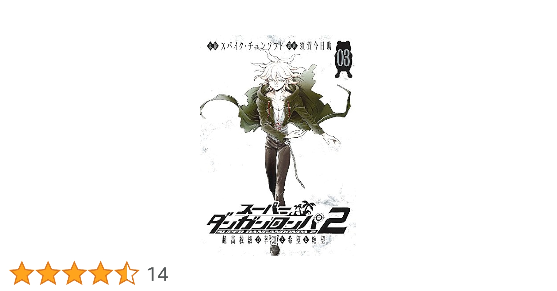 スーパーダンガンロンパ2 超高校級の幸運と希望と絶望 3