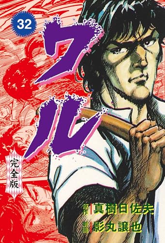 ワル【完全版】 32 (マンガの金字塔)