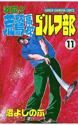 Amazon.co.jp: 激闘！！ 荒鷲高校ゴルフ部（1） (少年チャンピオン