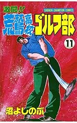 【中古】 激闘！！荒鷲高校ゴルフ部 １１/秋田書店/沼よしのぶ Amazon.co.jp: 激闘！！ 荒鷲高校ゴルフ部（1） (少年