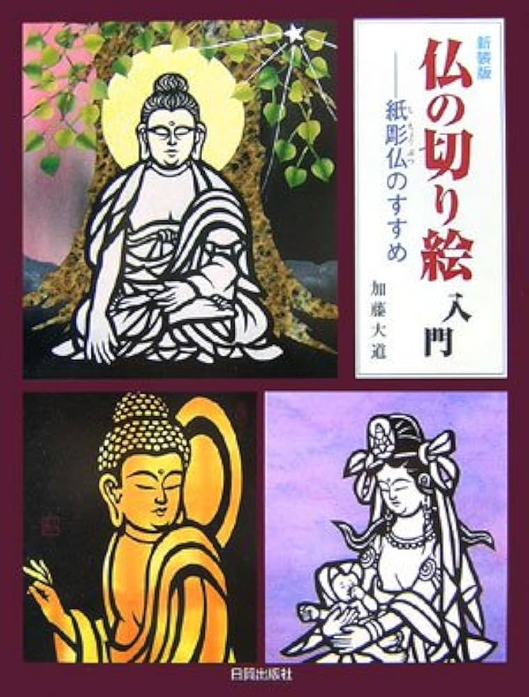 仏の切り絵入門 新装版: 紙彫仏のすすめ | 加藤 大道 |本 | 通販 | Amazon