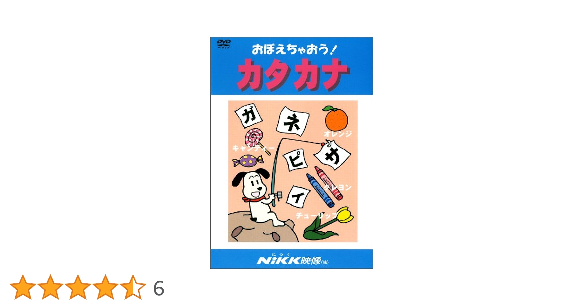 おぼえちゃおう! カタカナ (DVDビデオ) (おぼえちゃおう