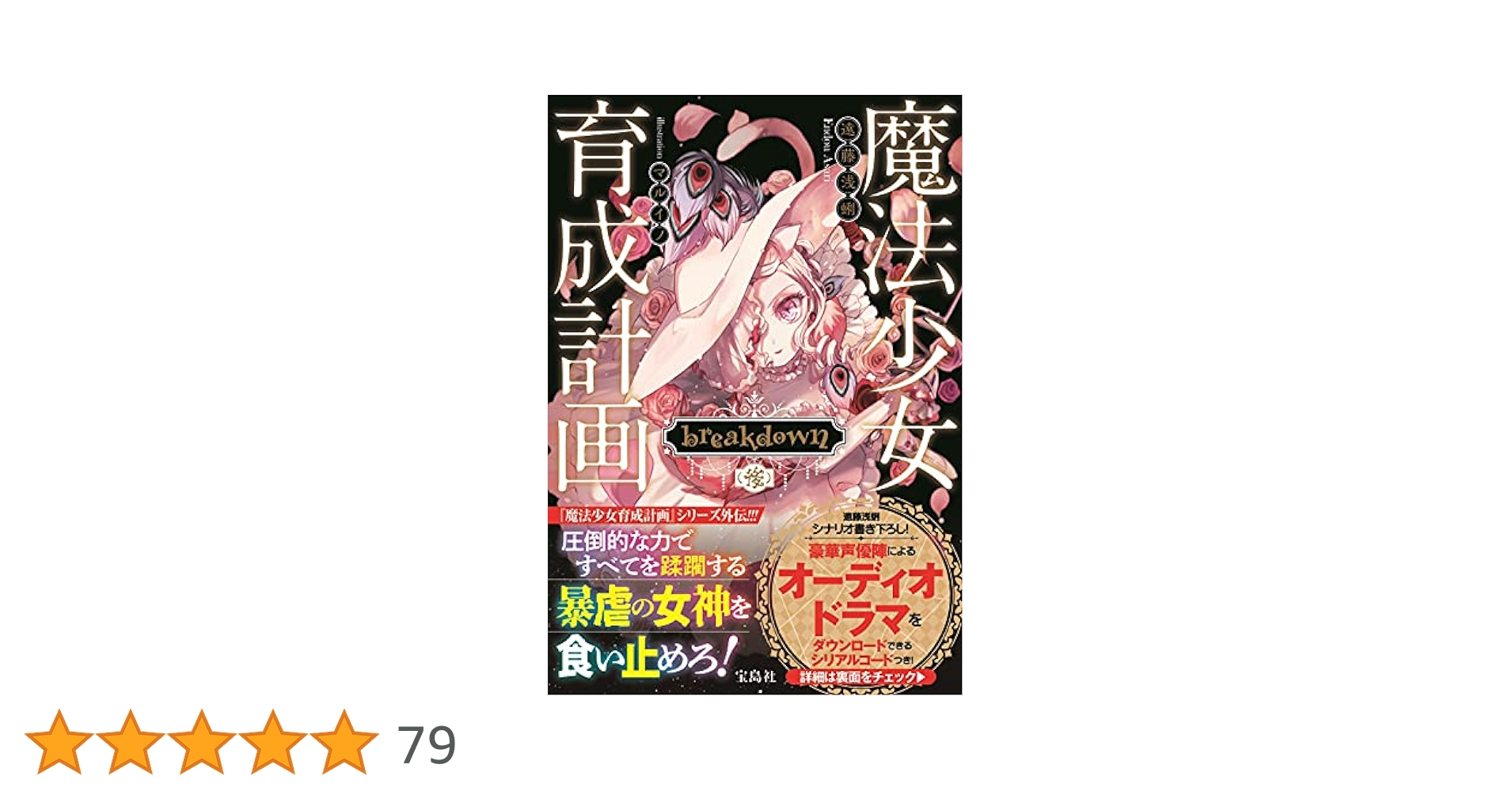 Amazon.co.jp: 魔法少女育成計画 breakdown(後) (この