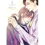 あなたはわるいひと 1 (Ficus)