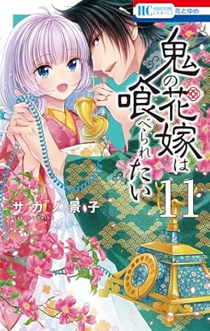 Amazon.co.jp: 鬼の花嫁は喰べられたい 2 (花とゆめCOMICS) : サカノ