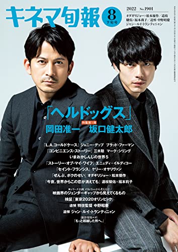 キネマ旬報 2022年8月下旬号 No.1901 キネマ旬報 2022年8月下旬号 No.1901