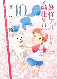 妖怪アパートの幽雅な日常１０ (講談社文庫)
