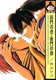 前門の虎・後門の狼 (ビーボーイコミックス)