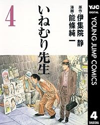 いねむり先生 1 (ヤングジャンプコミックスDIGITAL) | 伊集院静