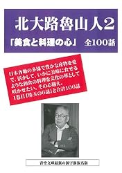 北大路魯山人作品集3巻 美食と人生を語る 全20話 | 北大路