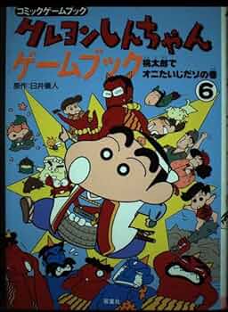 クレヨンしんちゃんゲームブック 6 A160 希少 クレヨンしんちゃんゲームブック 6 桃太郎でオニ