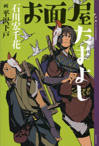 お面屋たまよし Ya Entertainment 石川宏千花 日本の小説 文芸 Kindleストア Amazon