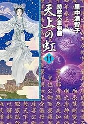 Amazon.co.jp: 天上の虹（11） eBook : 里中満智子: Kindleストア