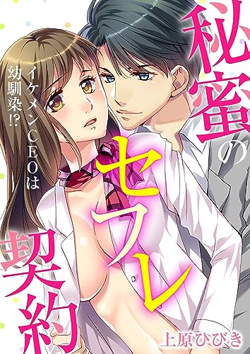 イケメンCEOは幼馴染!?～秘蜜のセフレ契約～(1) (乙女チック)