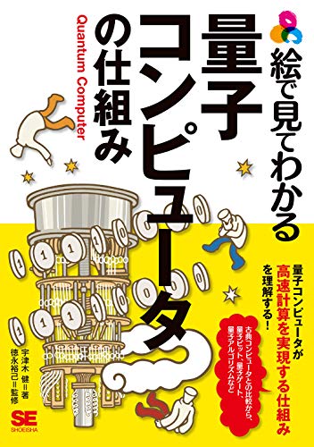 スマホ 無料電子書籍 絵で見てわかる量子コンピュータの仕組み バイ