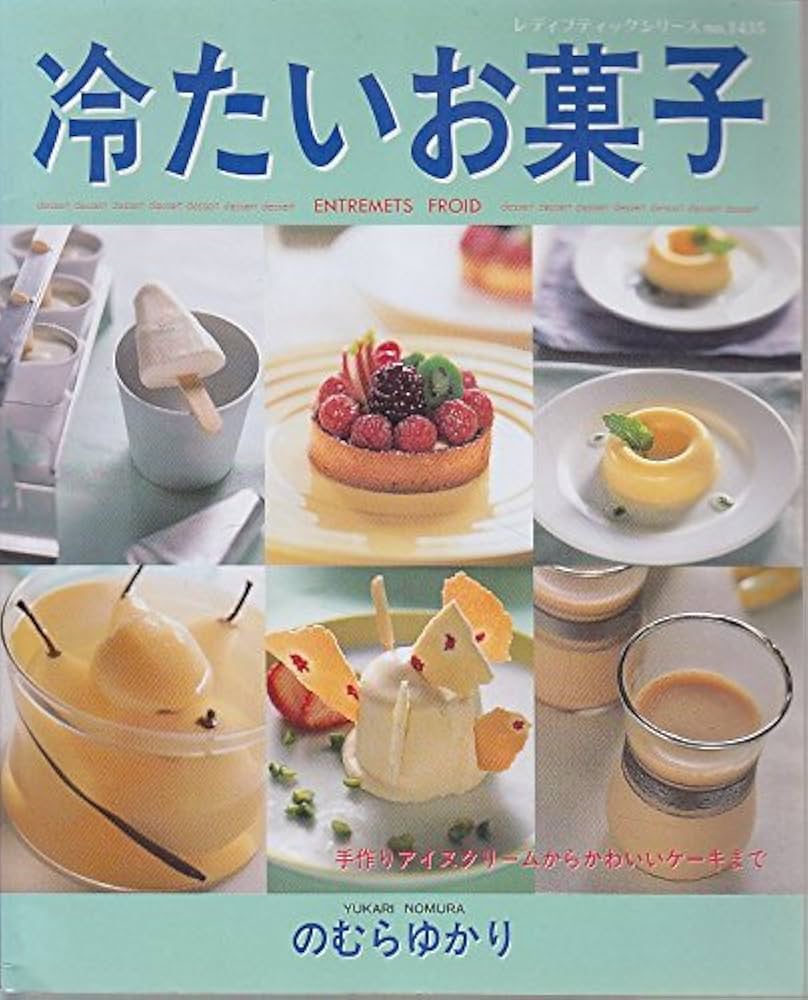 【3822】冷たいお菓子 : 手作りアイスクリームからかわいいケーキまで Amazon.co.jp: 冷たいお菓子―手作りアイスクリームからかわいい