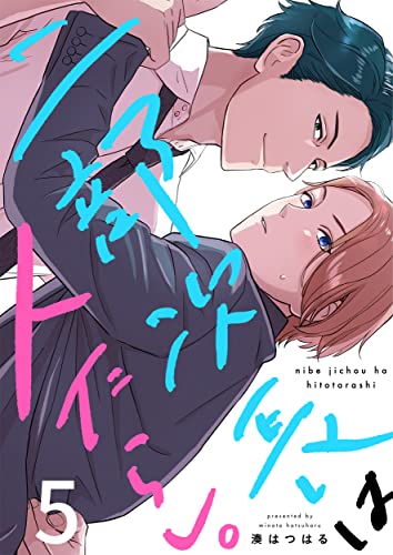 二部次長は人たらし。(5) (ハニカム.)