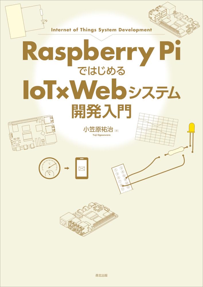 Raspberry Piではじめる IoT×Webシステム開発入門 | 小笠原 祐治 |本