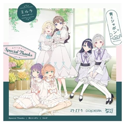 【外付け特典あり】スマートフォン向けアプリ『Link！Like！ラブライブ！』ラブライブ！蓮ノ空女学院スクールアイドルクラブ ユニットスプリットシングル「Special Thanks / 青とシャボン / ミルク」(A4クリアポスター付)